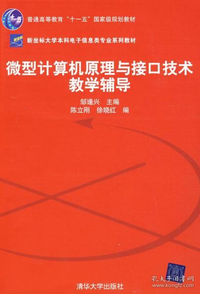 微型计算机原理与接口技术教学辅导（新坐标大学本科电子信息类专业系列教材）