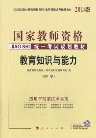 中人2016年国家教师资格统一考试统考教材中学教育知识与能力