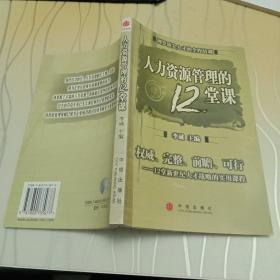 人力资源管理的12堂课 : 权威、完整、前瞻、可行 12堂新世纪人才战略的实用课程 后封面粘贴有中信出版社防伪标