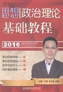 2016-思想政治理论基础教程