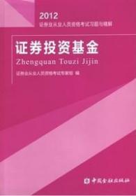 2012证券业从业人员资格考试习题与精解：证券投资基金