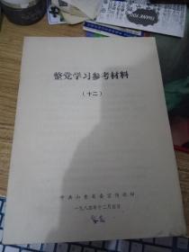 整党学习参考材料（十二）刊有清华，天津，南开等大学在否定**的教育等