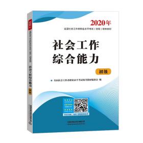 社会工作综合能力（2020初级社工）