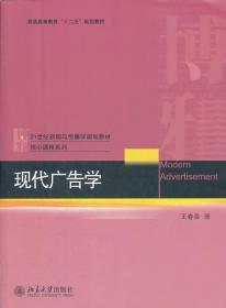 21世纪新闻与传播学规划教材核心课程系列·普通高等教育“十二五”规划教材：现代广告学