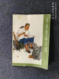 美术作品介绍第一辑