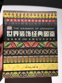 世界装饰经典图鉴：The Grammar of Ornament（实拍见图