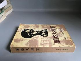 粟裕大将军（一版一印，粟裕将军侄子、本书作者粟刚兵签赠本）