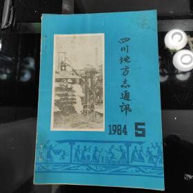 1984年《四川地方志通讯录》第5期