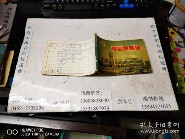 齐齐哈尔铁路分局通信段  电话号码本  1995