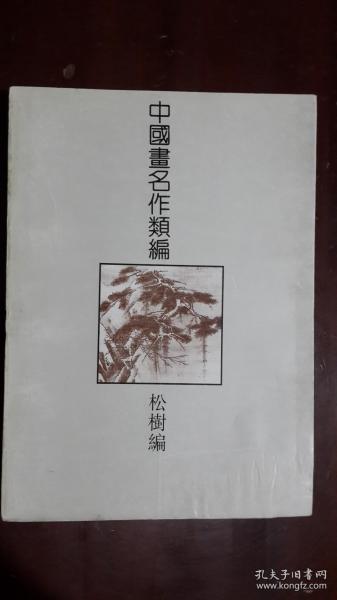 中国画名作类编.松树编