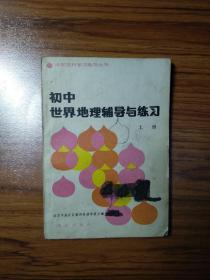 初中世界地理辅导与练习上册