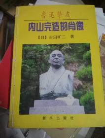 鲁迅挚友内山完造的肖像