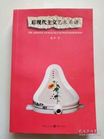 后现代主义艺术系谱：THE ARTISTIC GENEALOGY OF POSTMODERNISM