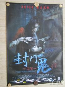 一开电影海报:封门诡影