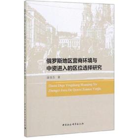 俄罗斯地区营商环境与中资进入的区位选择研究