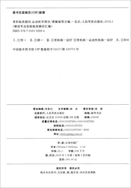 骨科临床路径：运动医学部分/解放军总医院临床路径汇编