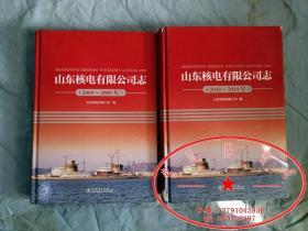 山东核电有限公司志（2004-2009）（2010-2014）【2册合售】