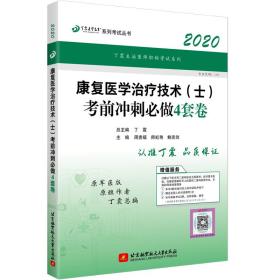 康复医学治疗技术（士）考前冲刺必做4套卷