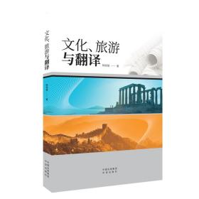 文化、旅游与翻译