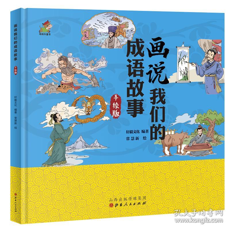 （精装绘本手绘版）画说我们的成语故事