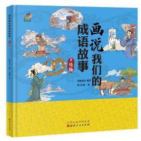 （精装绘本手绘版）画说我们的成语故事