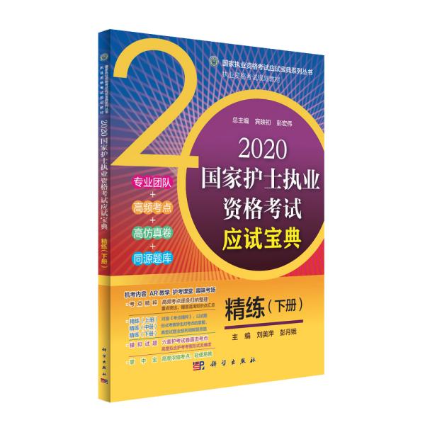 2020国家护士执业资格考试应试宝典·精练（下册）