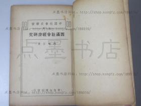 私藏好品《西汉社会经济研究》陈啸江 著  上海新生命书局1936年初版