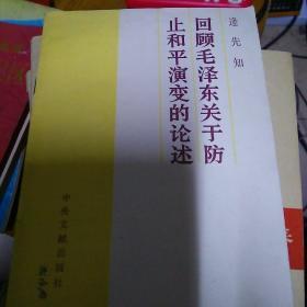 回顾毛泽东关于防止和平演变的论述