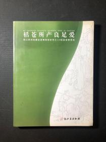 栝苍所产良足爱---龙泉窑青瓷选 作者: 　编 出版社:   印刷时间:  2008-03