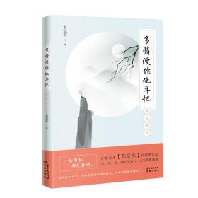 多情漫作他年忆——苏曼殊传