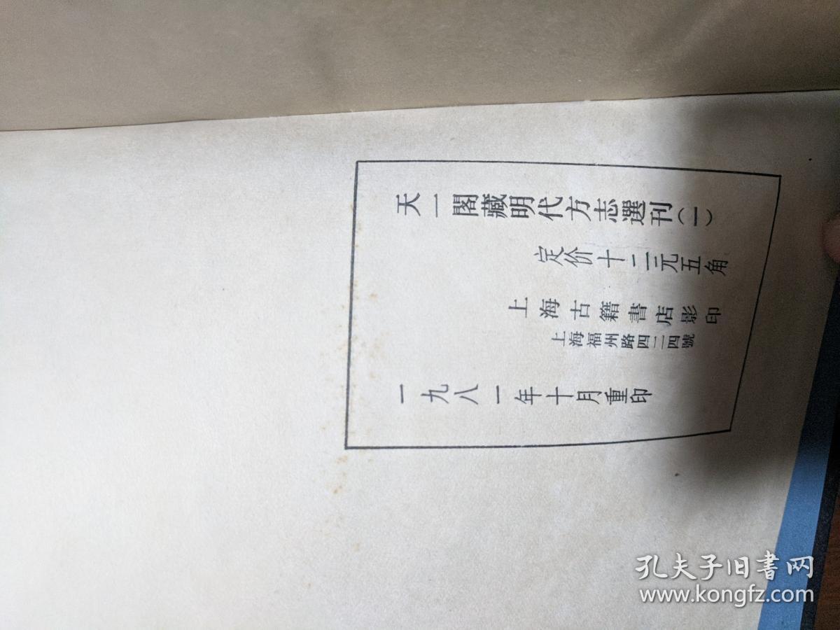 天一阁藏明代方志选刊（1.2）--嘉靖河间府志（上下）（河北省）[32开精装带盒 竖版繁体影印 馆藏书 成色新 包快递]