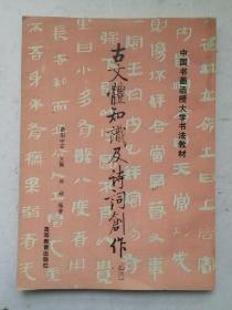 《古文体知识及诗词创作》著名文化学者、书法家、书法教育家欧阳中石主编;著名诗人、学者、书法家林岫编著。内容详见目录，中国书画大学书法教材。！