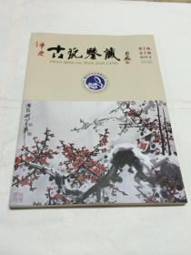 肇庆古玩鉴藏   创刊号