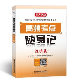 高频考点随身记经济法（2020中级会计）