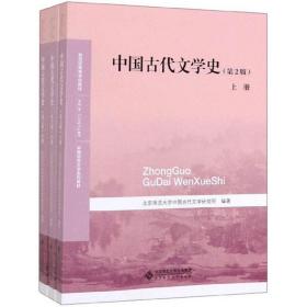 中国古代文学史（套装上中下册第2版）