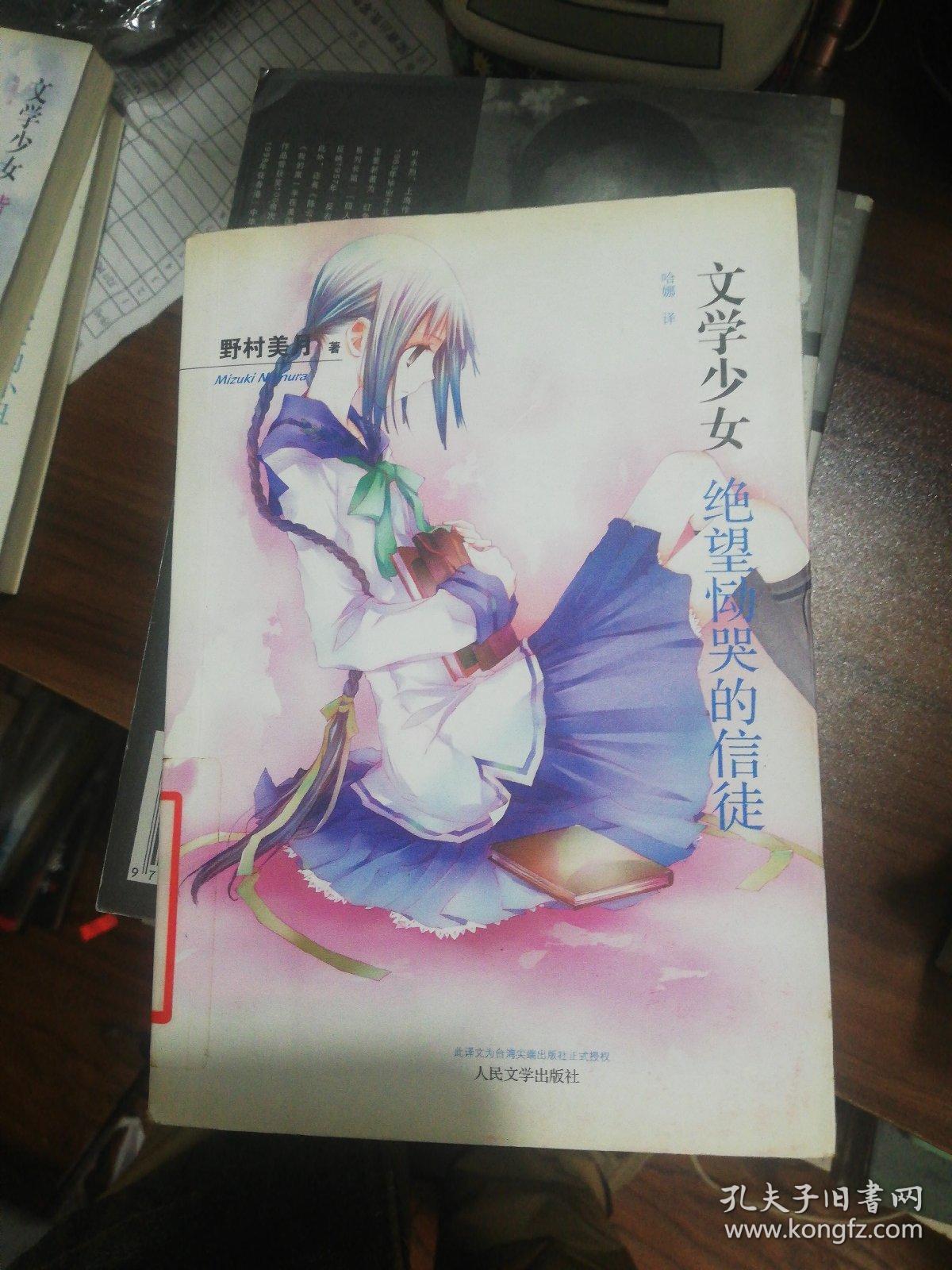 绝望恸哭的信徒：文学少女5   正版现货0331S