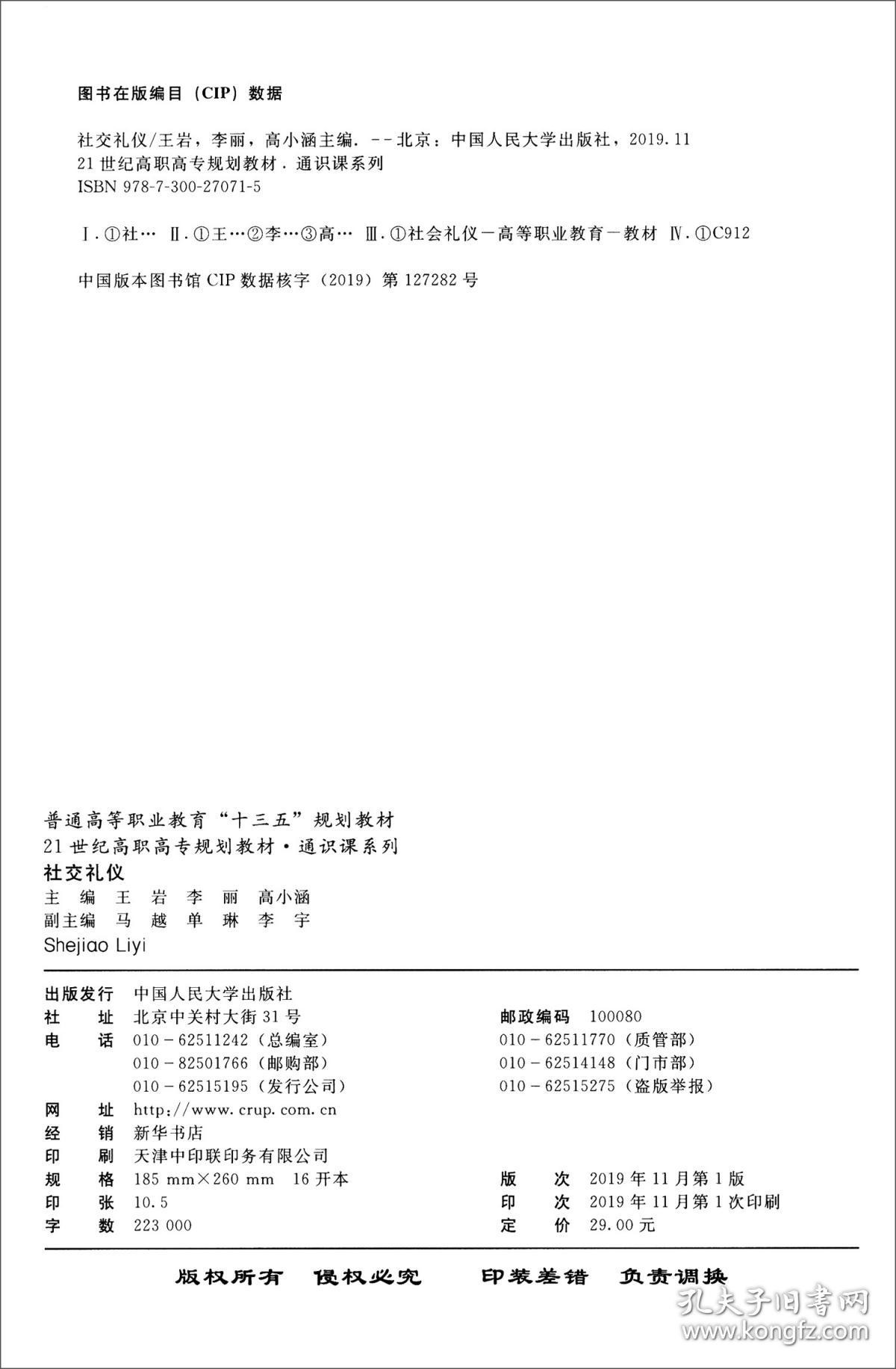 社交礼仪 王岩 李丽 高小涵 中国人民大学出版社 9787300270715