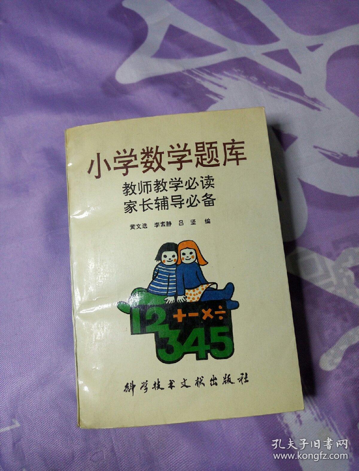 小学数学题库——教师教学必读家长辅导必备