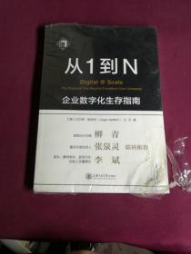 从1到N：企业数字化生存指南