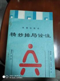 象棋类       精妙排局诠注，未来出版社。签名本9.8品     精妙残局集锦。