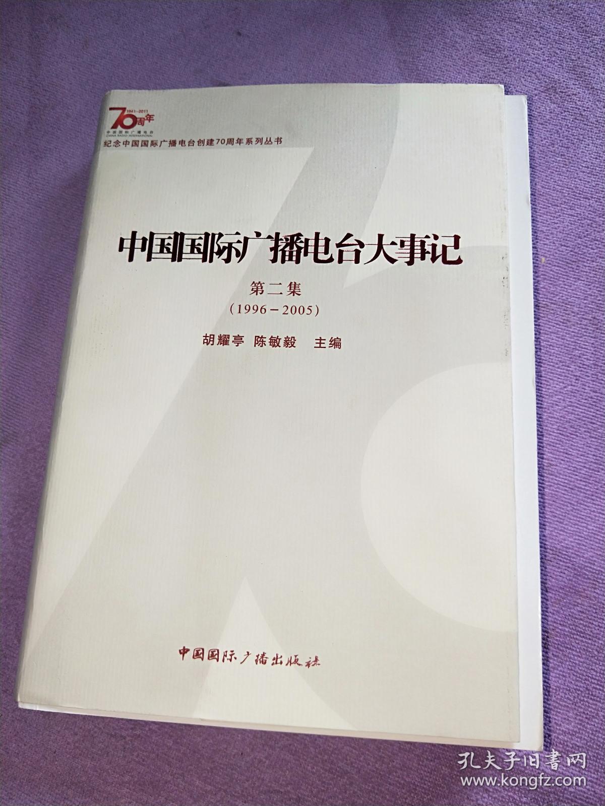 点击查看原图 中国国际广播电台大事记.第二集:1996-2005