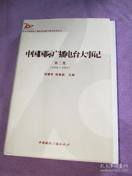 中国国际广播电台大事记.第二集:1996-2005