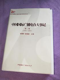 中国国际广播电台大事记.第二集:1996-2005