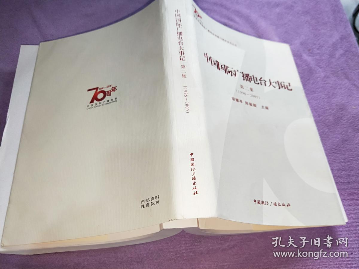 点击查看原图 中国国际广播电台大事记.第二集:1996-2005