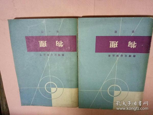 数理化自学丛书-物理第一，二册