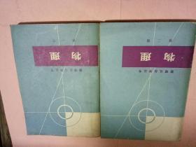 数理化自学丛书-物理第一，二册