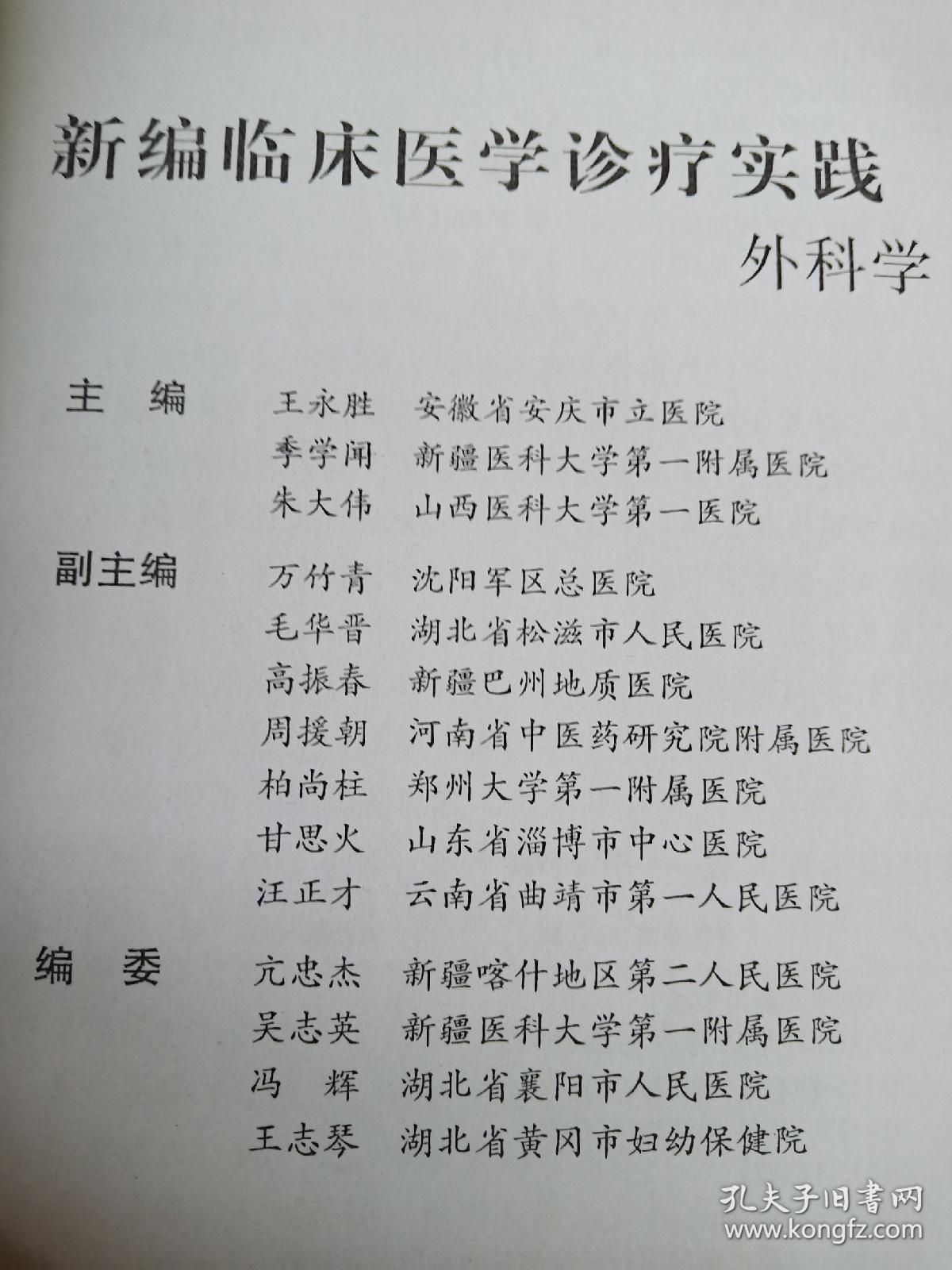 新编临床诊疗实践:  外科学(科学技术文献出版社)