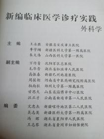 新编临床诊疗实践: 外科学(科学技术文献出版社)