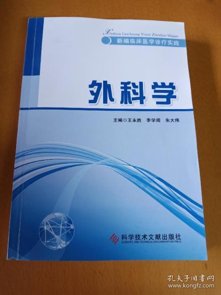 新编临床诊疗实践:  外科学(科学技术文献出版社)