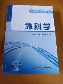 新编临床诊疗实践: 外科学(科学技术文献出版社)